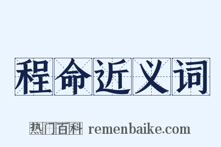 程命近义词是什么意思的图片